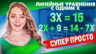 КАК РЕШАТЬ ЛИНЕЙНЫЕ УРАВНЕНИЯ С ОДНОЙ ПЕРЕМЕННОЙ? · Алгебра Математика 7 класс