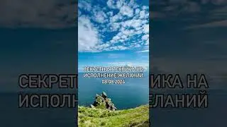 Секретная техника на исполнение желаний 