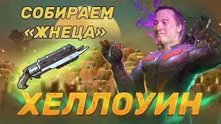 ХЕЛЛОУИН I ПРОКАЧИВАЮ ЖНЕЦА!!