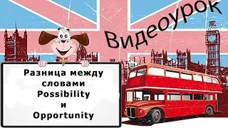 Видеоурок по английскому языку: Разница между словами Possibility и Opportunity