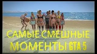 GTA 5 - ЛУЧШИЕ МОМЕНТЫ И ПРИКОЛЫ В ГТА 5 / СМЕШНЫЕ МОМЕНТЫ И БАГИ В GTA 5