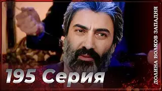 Долина Волков Западня | Эпизод 195 ПОЛНЫЙ HD