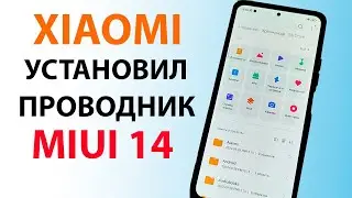 ПРОКАЧАЛ XIAOMI 🔥 УСТАНОВИЛ НОВЫЙ ПРОВОДНИК из MIUI 14 на MIUI 13 c новыми фишками