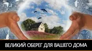 ВЕЛИКИЙ ОБЕРЕГ ДЛЯ ВАШЕГО ДОМА ДЛЯ ВСЕХ  & ИНГА ХОСРОЕВА