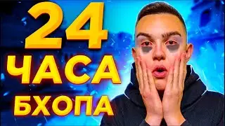 24 ЧАСА БХОПА В КС ГО