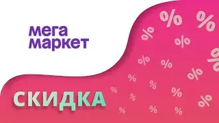 Промокод Сбермегамаркет на скидку 2024 Купоны Sbermegamarket на первый заказ!