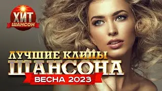 Лучшие Клипы Шансона Весна 2023