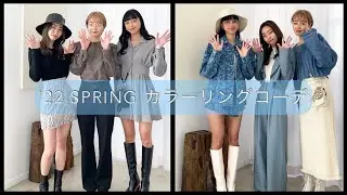 #31 EMODA TV channel【'22 Springカラーリンクコーデ 】ブルーver./グレーver.