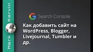 Как добавить сайт в Google Search Console - WordPress, Blogger, Livejournal (2024)