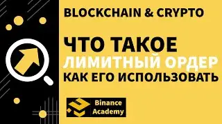 Что такое лимитный ордер / What is limit order / Как использовать лимитный ордер / Binance Academy