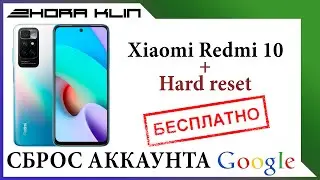 FRP! Сброс, обход аккаунта google Xiaomi Redmi 10. БЕЗ ПК!