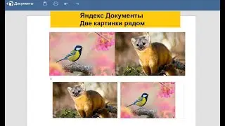 Яндекс Документы: Два способа, чтобы две картинки были рядом