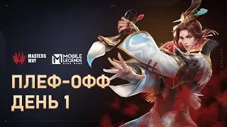 [Live] AppGallery MASTERS WAY | Плей-офф: День 1 | Mobile Legends: Bang Bang