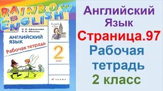 ГДЗ по английский  2 КЛАСС АФАНАСЬЕВА Страница.97  РАБОЧАЯ ТЕТРАДЬ