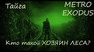 Прохождение Metro Exodus Тайга - Кто такой ХОЗЯИН ЛЕСА? Медведь. Главное без жертв. Вспышка.