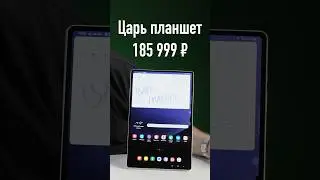 ЦАРЬ планшет Samsung с ГИГАНТСКИМ экраном 14.6 за 185 999 рублей