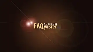 Винный FAQультет с Евгением  Сеганом. Серия №7  Все о Кагоре