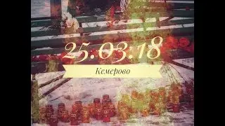 В память о погибших земляках #Кемерово #25.03.2018