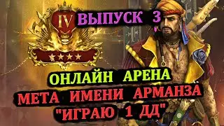 Онлайн Арена - Мета Имени Арманза - играю 1 дд - часть3 (29.05.2024) - RAID: shadow legends