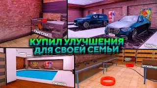 КУПИЛ УЛУЧШЕНИЯ ДЛЯ СВОЕЙ СЕМЬИ НА АМАЗИНГ РП В GTA CRMP