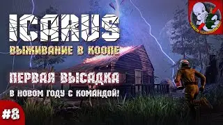 Прохождение ICARUS ! Первая высадка Призрака и его команды в НОВОМ ГОДУ! #8