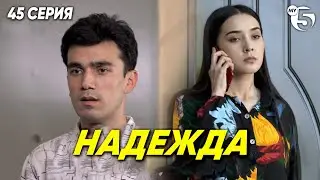 "Надежда" сериал (45 серия)