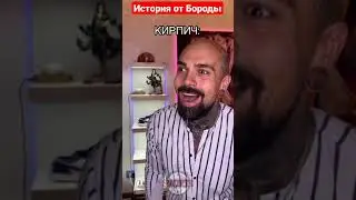 ИСТОРИЯ ОТ БОРОДЫ ИЗ MAGIC FIVE