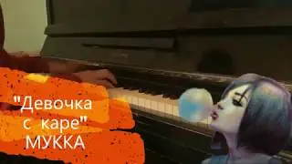 Мукка - Девочка с каре | караоке | на пианино |PIANO_KARAOKE