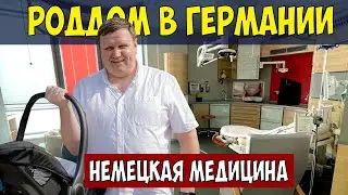 Роды в Германии. Обзор немецкого роддома. Медицина в Германии.