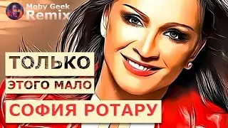 София Ротару — Только Этого Мало (Moby Geek Remix)