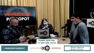 «Уфимский разворот» Елена Чиркова, Денис Ганиев