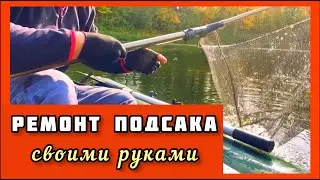 Ремонт подсака своими руками. Сломался подсачек. Думал качественный