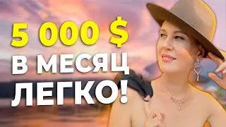 Как ЗАРАБАТЫВАТЬ 5к$ в месяц. Как стать БОГАТОЙ в 2023