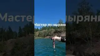 Мастер по нырянию с САПа😁