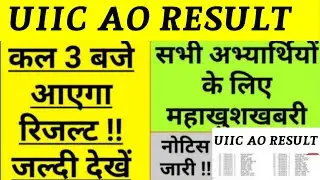 BIG NEWS 😍 UIIC AO RESULT 2024 | uiic ao exam result date| UIIC AO RESULT
