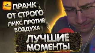 Лучшие моменты с Ликсом в КС | Пранк от Строго | Ликс против воздуха | ЛИКС РОФЛ