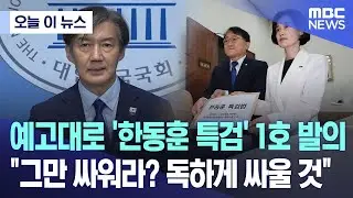 [오늘 이 뉴스] 예고대로 '한동훈 특검' 1호 발의..