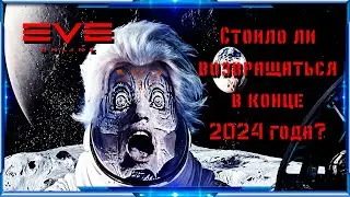 Стоило ли возвращаться в 2024 году в Eve Online?