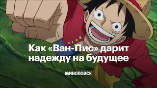 Как «Ван-Пис» исследует сложные темы и почему адаптация от Netflix получилась не хуже аниме