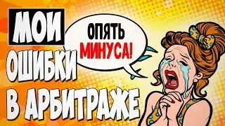 ТОП 6 ошибок новичков в арбитраже трафика