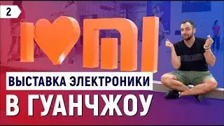 Выставка электроники в Китае 2018 / Новинки Xiaomi