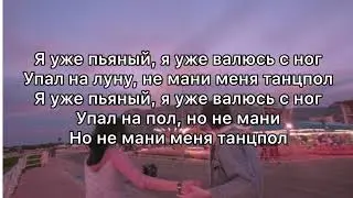 Не мани меня танцпол GAYAZOV$ BROTHER$ Текст/lyrics