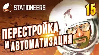 Перестройка и Автоматизация |15| Stationeers выживание на Вулкане