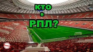 Результаты стыков. Кто вышел в РПЛ? Состав сезона 2023. Дата.