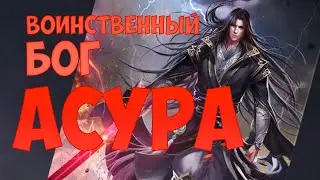 (ранобэ) ВОИНСТВЕННЫЙ БОГ АСУРА (44(2)-45) (аудиокнига)