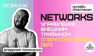 Networks by Rebrain: Управление внешним трафиком оператора связи ISP