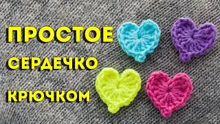 Вяжем сердечко крючком за 2 минуты, самое простое 💕 Мастер-класс для начинающих