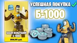 НОВЫЙ СКИН B-1000 (В ИГРЕ) - ФОРТНАЙТ B1000 / Б1000 / P1000