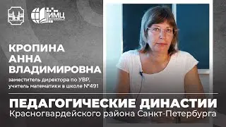 Педагогические династии Санкт-Петербурга. Кропина Анна Владимировна