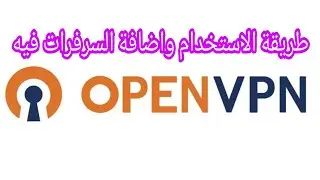 شرح برنامج openvpn و اضافة سرفرات فيه